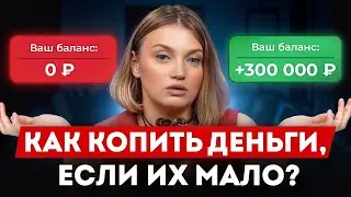 Как накопить деньги на МЕЧТУ? / Главные правила финансовой грамотности