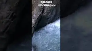 Наше путешествие в Швейцарию красивейшие места планеты горы и водопады #shorts