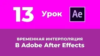 Базовый Курс Adobe After Effects. Временная интерполяция. Урок №13.