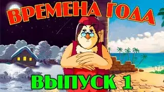 Времена года Уроки тетушки Совы | Сборник 1 | Развивающий мультфильм для детей