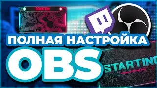 OBS STUDIO - ПОЛНАЯ НАСТРОЙКА 2024! Как Стримить Без Лагов - Донат, Чат, Битрейт, Encoder и т.д