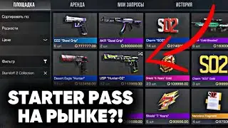 STARTER PASS И STANDOFF 2 ВЫШЛА НА РЫНОК! Сколько будут стоить скины из коллекции Стандофф 2