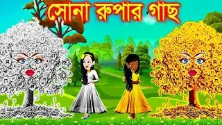 সোনা-রুপার গাছ । Jadur Golpo | kartun | Thakurmar Jhuli | Rupkothar Golpo | Bangla Cartoon