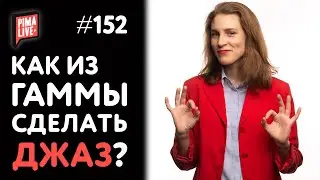 Как из гаммы сделать ДЖАЗ? | Теория Музыки от Анны Виленской