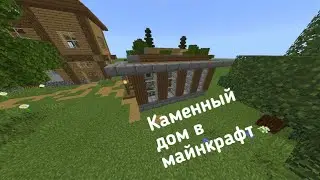 Каменный дом в майнкрафт / Stone House in Minecraft