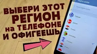 Я НАШЁЛ ЛУЧШИЙ РЕГИОН ДЛЯ ТВОЕГО ТЕЛЕФОНА | СЕКРЕТЫ ТВОЕГО АНДРОИД