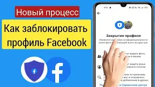 Как заблокировать профиль Facebook (обновление 2023 г.) | Профиль Facebook заблокирован