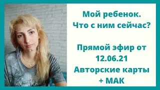 Мой ребенок, что с ним сейчас?