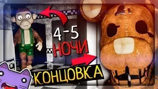 НОЧИ 4 и 5! КОНЦОВКА ИГРЫ! КРЫСА МОНСТР ▶️ FNAF Five Unreal Nights at Candys #3