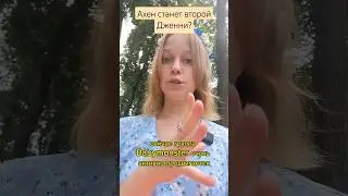Ахен станет второй Дженни? 