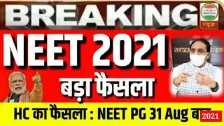 NEET 2021 LATEST NEWS TODAY | NEET LATEST NEWS | NEET 2021 EXAM DATE | NEET 2021 APPLICATION FORM