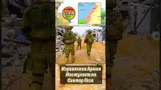 Израильская Армия Наступает на Сектор Газа ✡️☪️ @tila_wars