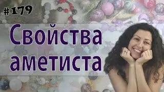 Свойства аметиста