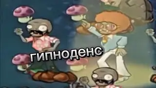 Edit Гипноденс / pvz \