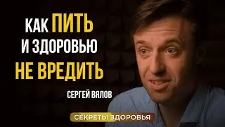 Как ПИТЬ и здоровью НЕ ВРЕДИТЬ | СОВЕТЫ гастроэнтеролога | Вялов об АЛКОГОЛЕ