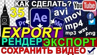 Экспорт ✅ Рендер Видео в Adobe After Effects. Лучшие Настройки. Звук и Прозрачный Фон. Урок 35