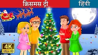 क्रिसमस ट्री | The Christmas Tree in Hindi | @HindiFairyTales