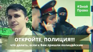 Что делать, если к Вам пришла полиция? Визит полиции домой, что делать? #ЗнайПраво