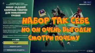 ОЧЕНЬ ВЫГОДНЫЙ НАБОР В ФОРТНАЙТ КОТОРЫЙ МОЖЕТ ТЕБЕ ПОМОЧЬ / КАК ПРОКАЧАТЬ БОЕВОЙ ПРОПУСК В FORTNITE