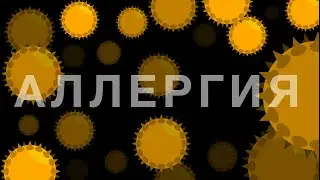 Аллергия: огонь по своим