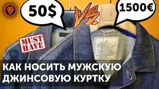 Как носить джинсовую куртку. Есть ли разница Uniqlo vs Brunello Cucinelli! Denim как мужской стиль.