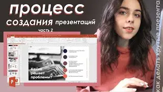 Cоздаю Презентации и Показываю Процесс! + Фишки Power Point