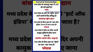 General knowledge question and answers | All Exams Knowledge GK today question 