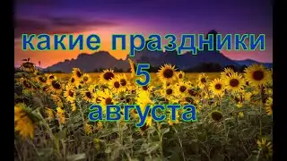 какой сегодня праздник? \ 5 августа \ праздник каждый день \ праздник к нам приходит \ есть повод