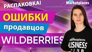 Как заработать на Wildberries и сократить возвраты? Распаковка и разбор ошибок продавцов (упаковка)