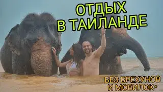 Полный обзор Пхукета отдых на Таиланде от Diman muscle первый ВЛОГ