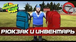 My Summer Car - РЮКЗАК (Система инвентаря)