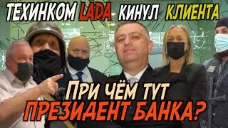 ТЕХИНКОМ LADA - без совести и чести / Решит ли банк вопрос автосалона?