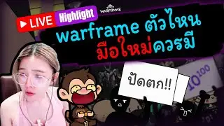 WARFRAME | ไทย | hightlight จัด Tier Warframe ที่ผู้เล่นใหม่ควรมี 2024 | #tennocreate #warframe