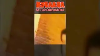 КУВАЛДА - Бетономешалка (2001, оригинал) #группакувалда #бетономешалка