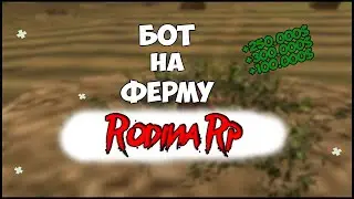 БОТ НА ФЕРМУ ЛЁНА И ХЛОПКА РОДИНА РП / ФАРМИМ ДЕНЕЖКИ GTA CRMP