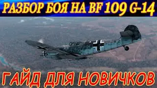 Тактический разбор боя на мессере BF 109 G-14 с подвесами (MK-108 и MG-151) в РБ War Thunder.