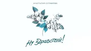 Анастасия Сотникова - Ну здравствуй! (Премьера песни, 2022)