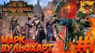 Total War: Warhammer 2 (Легенда) - Марк Вульфхарт  #1