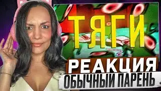 Реакция MILKA PLAY на Бархатные Тяги - (remix by Обычный Парень) Реакция