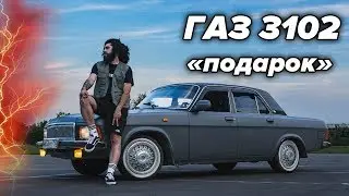 Подписчик подарил мне Газ 3102 за 230,000р. Моя третья волга