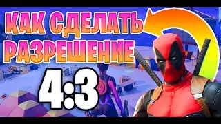 ПОСТАВИЛ 4 на 3 В ФОРТНАЙТ ПОСЛЕ ФИКСА!ФПС ФОРТНАЙТ!