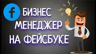 Как создать на Фейсбуке бизнес страницу | Бизнес менеджер Фейсбук!