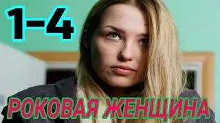 Роковая женщина 1,2,3,4 серия мелодрама 2021 на канале Россия 1 анонс/обзор