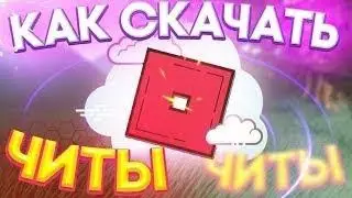 ГДЕ и КАК Скачать ЧИТ без Вирусов на Roblox | Новый чит Splash БЕЗ вирусов БЕСПЛАТНЫЙ 👻