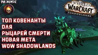 💀 ТОП ковенанты для ДК (Рыцарь смерти) - Новая мета WOW Shadowlands 💀