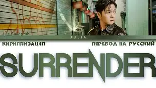 LEE CHANGSUB(이창섭) - SURRENDER КИРИЛЛИЗАЦИЯ|ПЕРЕВОД НА РУССКИЙ