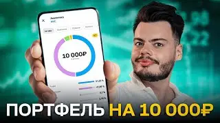 Инвестиционный портфель на 10.000 рублей. Как собрать ЛЮБОМУ?