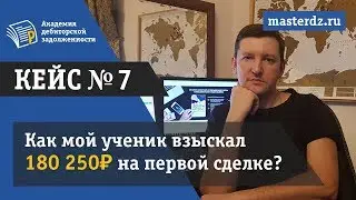 Как мой ученик всего за неделю взыскал долг в размере 180 000 рублей, купленный всего за 17 667?