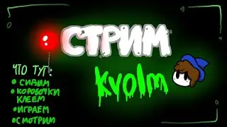 ДЖЕКБОКС /// Стрим KVOLM