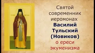 11 ноября - день памяти Василия Тульского! О ереси экуменизма и документах